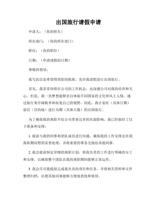 出国旅行请假申请