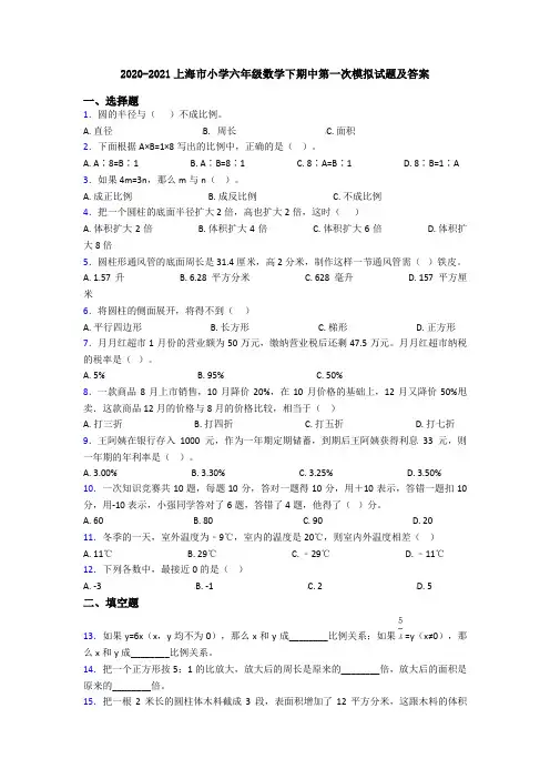 2020-2021上海市小学六年级数学下期中第一次模拟试题及答案