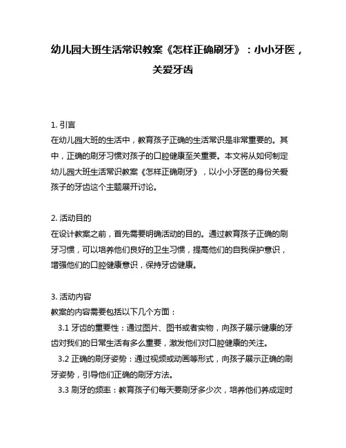 幼儿园大班生活常识教案《怎样正确刷牙》：小小牙医,关爱牙齿