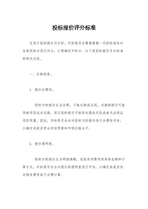 投标报价评分标准