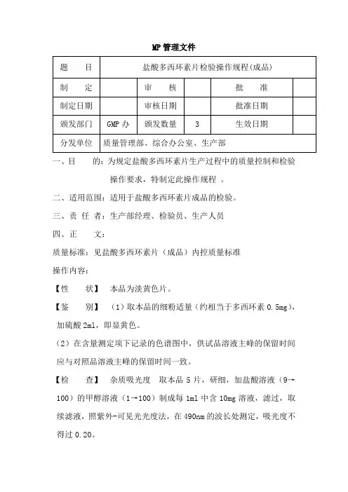 盐酸多西环素片(成品)检验操作规程