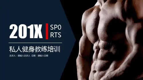 课件健身私人教练培训PPT教学模板