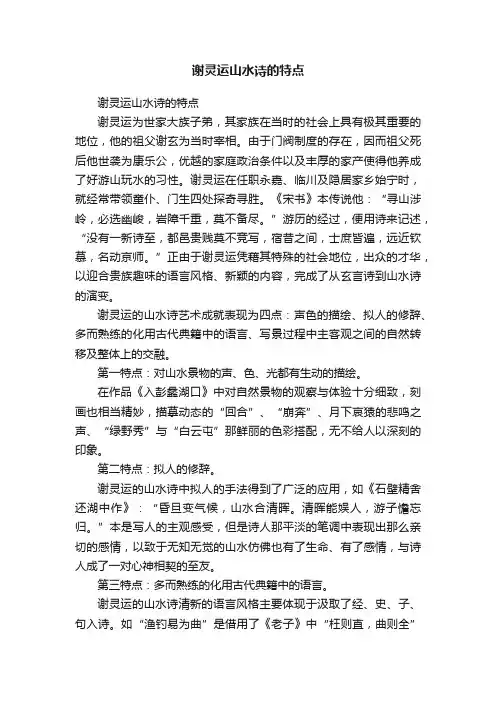 谢灵运山水诗的特点