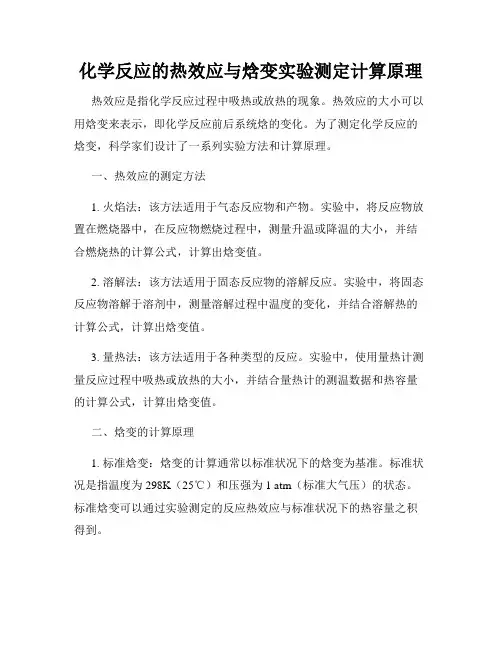 化学反应的热效应与焓变实验测定计算原理