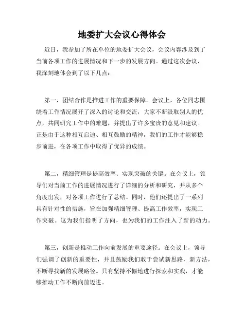 地委扩大会议心得体会