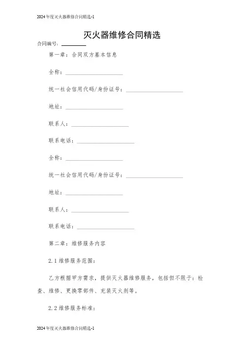 2024年度灭火器维修合同精选