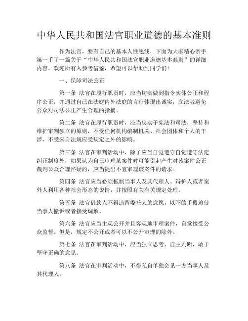 中华人民共和国法官职业道德的基本准则