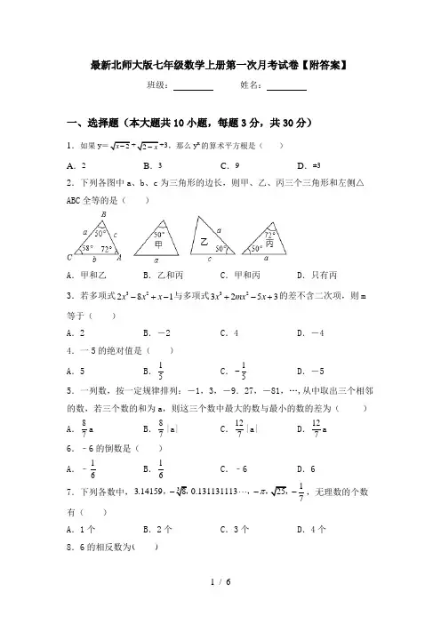 最新北师大版七年级数学上册第一次月考试卷【附答案】