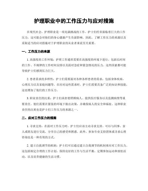 护理职业中的工作压力与应对措施