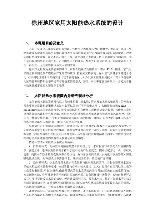 徐州地区家用太阳能热水系统的设计