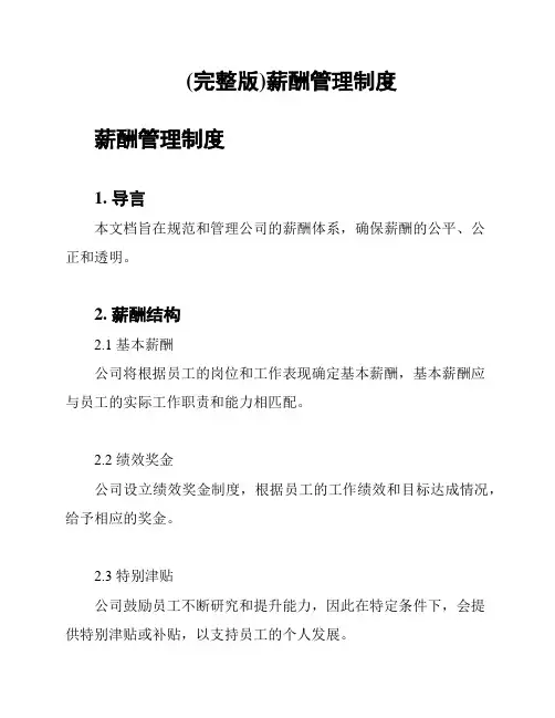 (完整版)薪酬管理制度