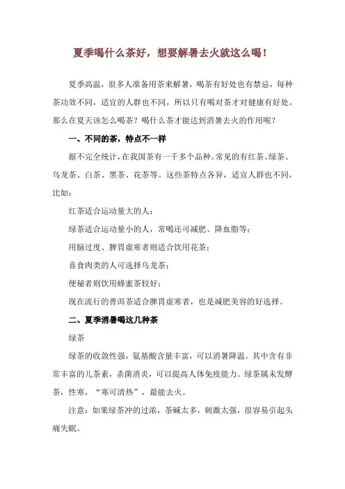 夏季喝什么茶好,想要解暑去火就这么喝!