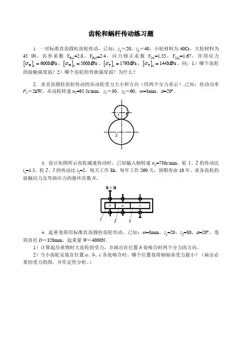 齿轮和蜗杆传动练习题