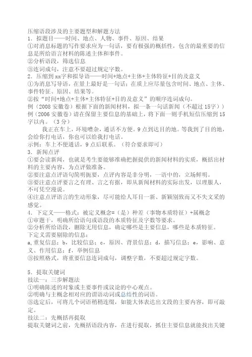 压缩语段涉及的主要题型和解题方法