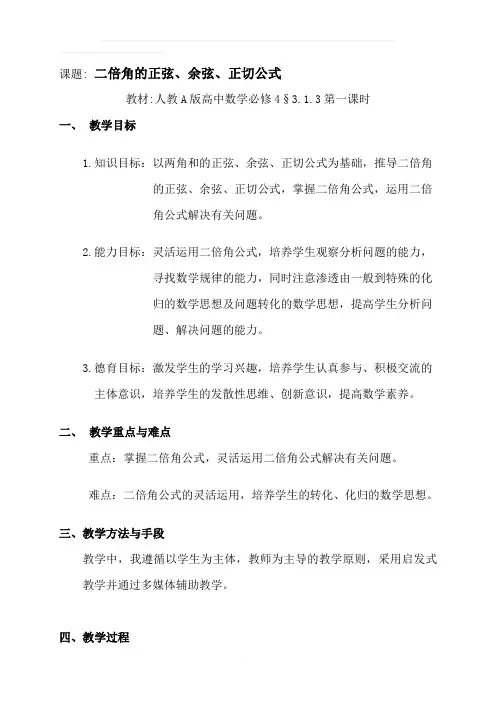高中数学必修4《二倍角的正弦、余弦、正切公式》教案
