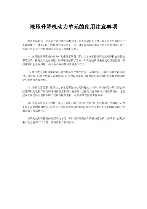 液压升降机动力单元的使用注意事项
