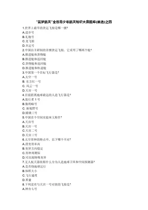 “筑梦航天”全省青少年航天知识大赛题库(单选)之四