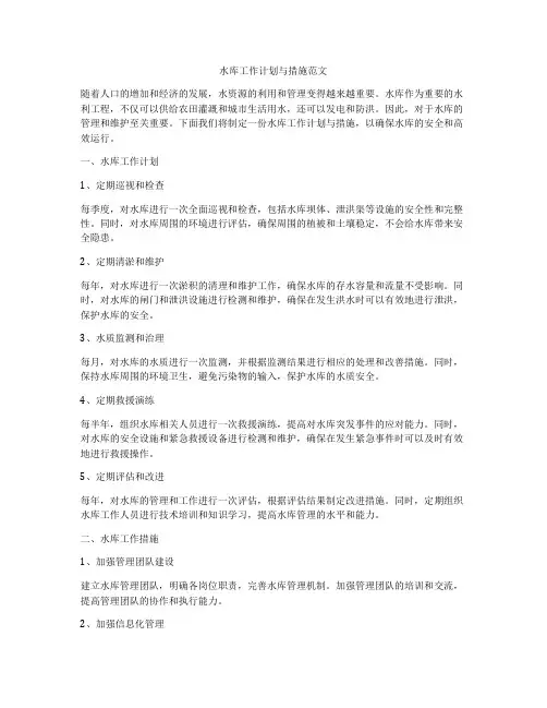 水库工作计划与措施范文