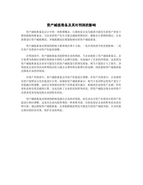 资产减值准备及其对利润的影响