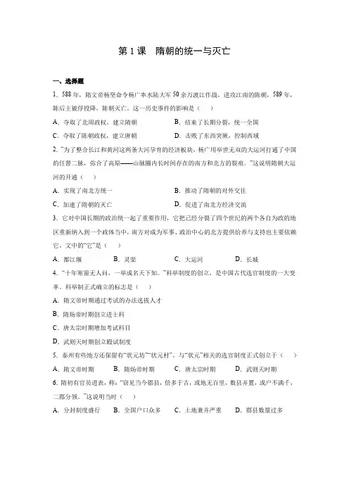 第1课+隋朝的统一与灭亡-七年级历史下册课后培优练(部编版,含答案)