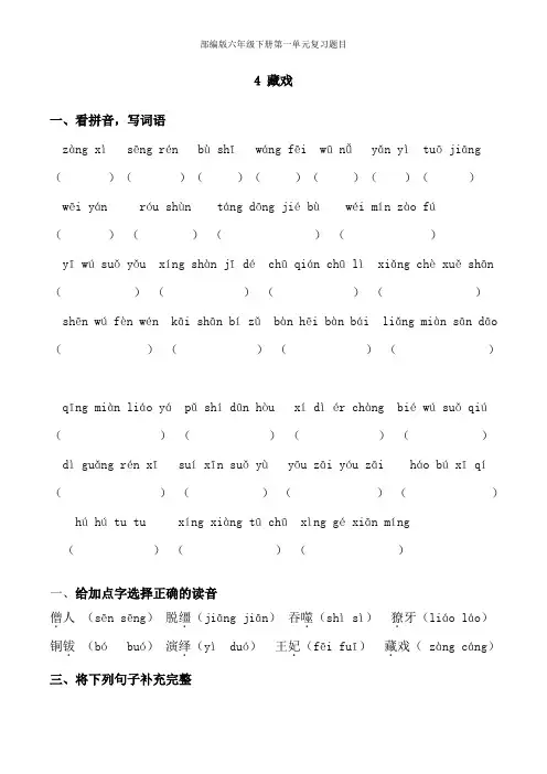 部编小学语文六年级下册4藏戏课课练题目