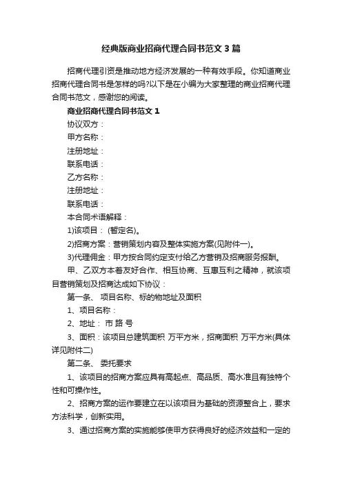经典版商业招商代理合同书范文3篇