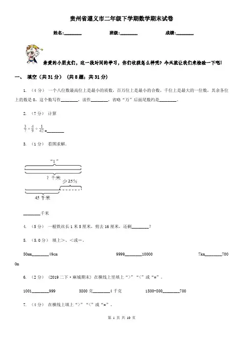 贵州省遵义市二年级下学期数学期末试卷