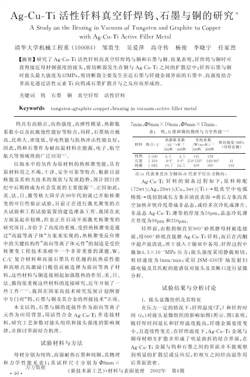 Ag-Cu-Ti活性钎料真空钎焊钨、石墨与铜的研究