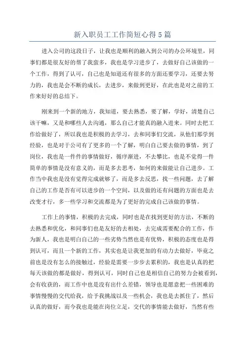 新入职员工工作简短心得5篇