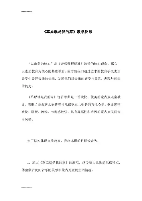 (整理)人音版小学音乐一年级下册《草原就是我的家》教学反思3