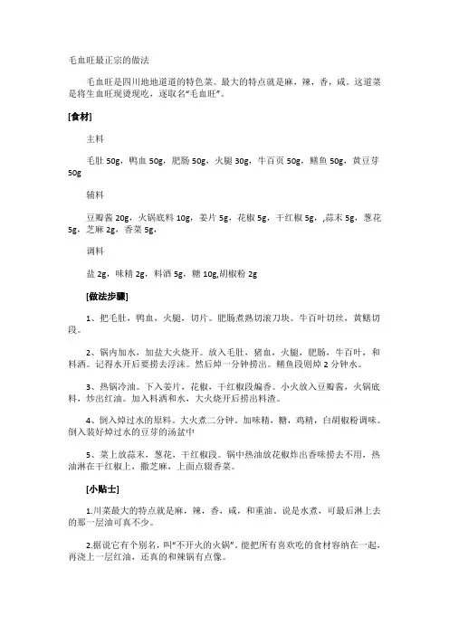 毛血旺最正宗的做法