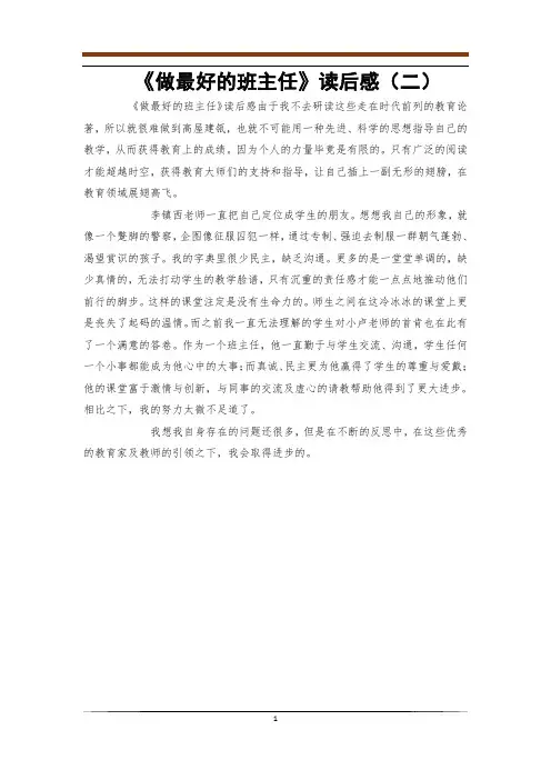 《做最好的班主任》读后感(二)