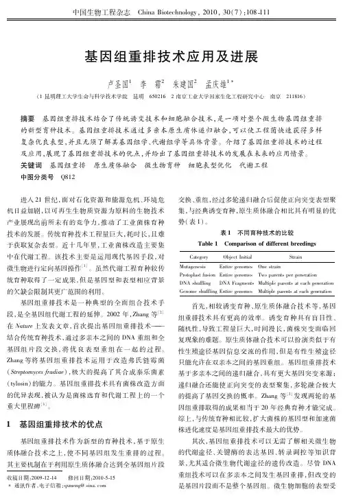 基因组重排技术应用及进展