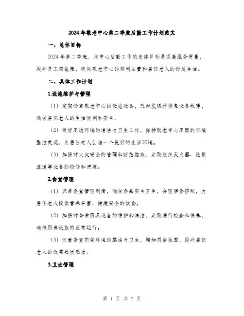 2024年敬老中心第二季度后勤工作计划范文(二篇)