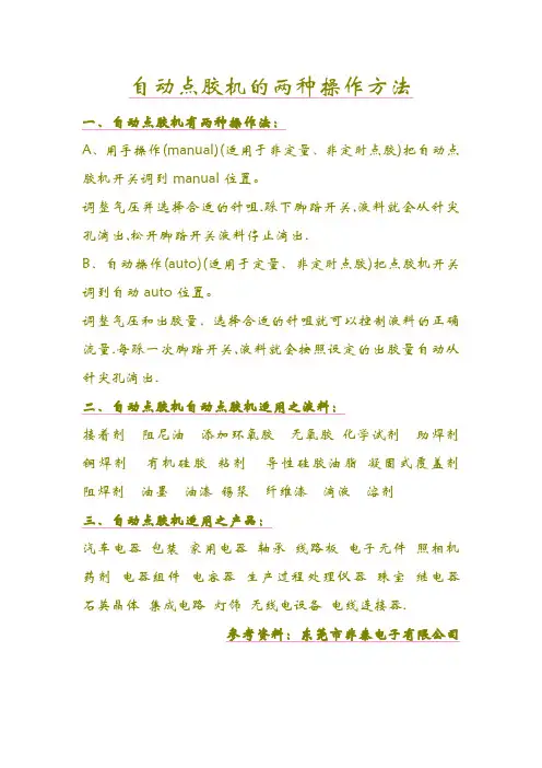 自动点胶机的两种操作方法