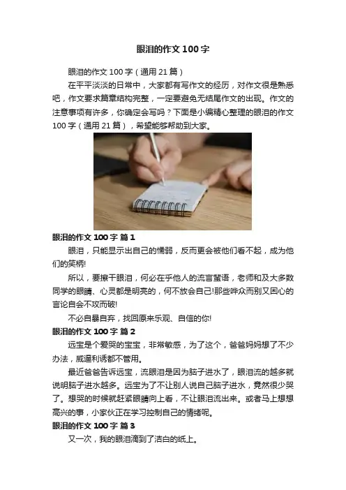 眼泪的作文100字