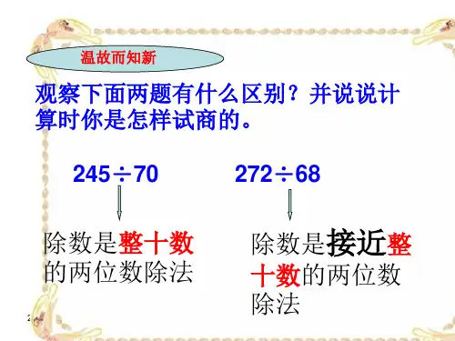 除数不接近整十数的笔算除法-课件(人教课标版数学四年级上册第85页课件)