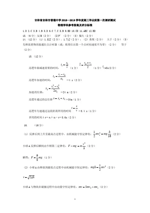 吉林省吉林市普通中学2018—2019学年度高三毕业班第一次调研测试物理答案