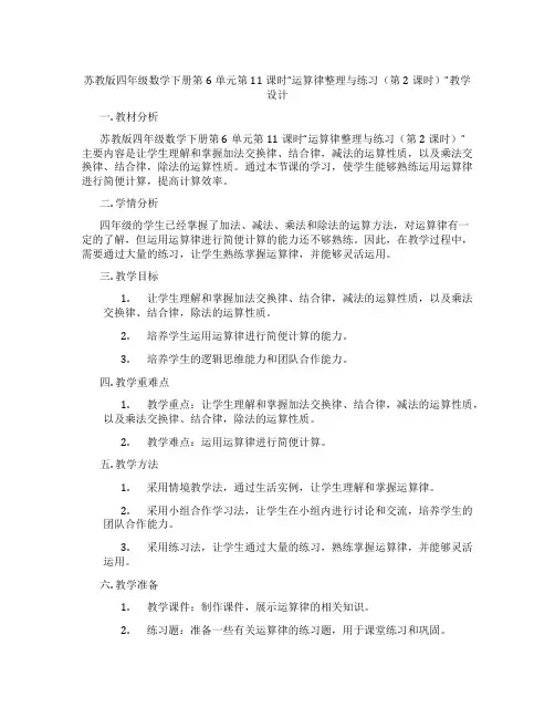 苏教版四年级数学下册第6单元第11课时“运算律整理与练习(第2课时)”教学设计