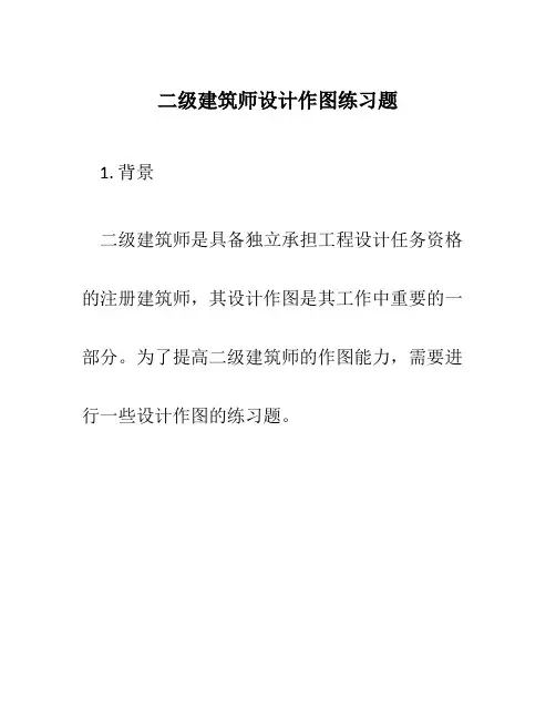 二级建筑师设计作图练习题