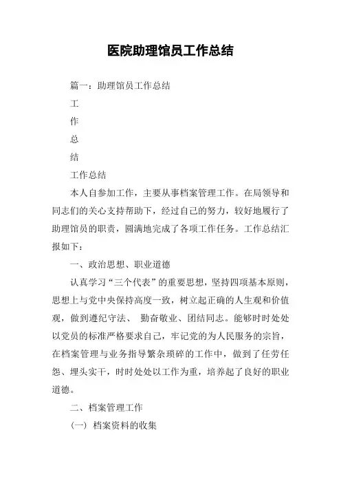 医院助理馆员工作总结