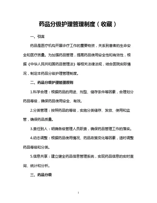 药品分级护理管理制度(收藏)