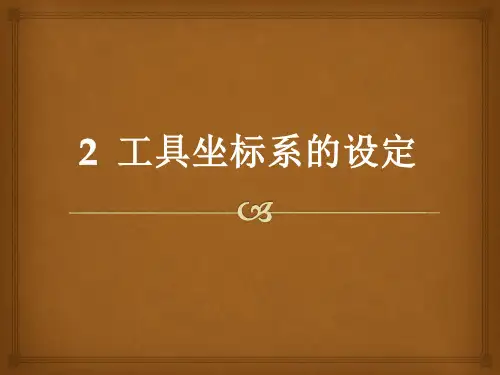 电子教案与课件：《工业机器人现场编程》4.2工具坐标系的设定