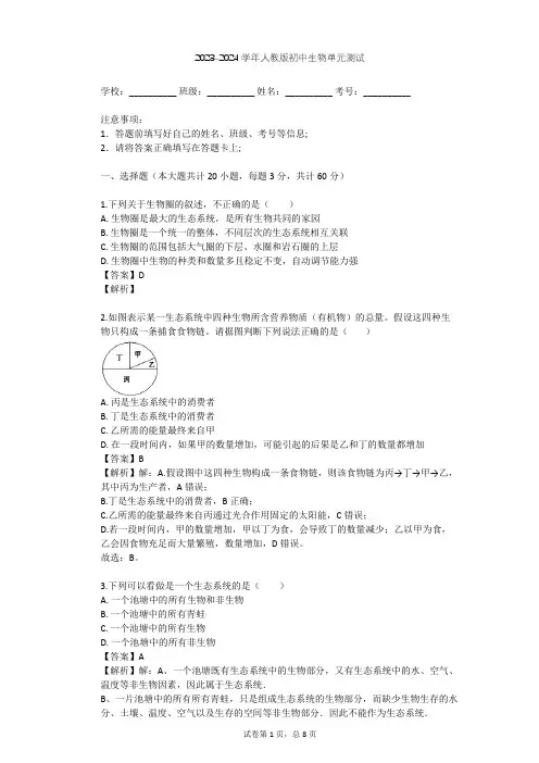2023-2024学年初中生物人教版七年级上第1单元 生物和生物圈单元测试(含答案解析)
