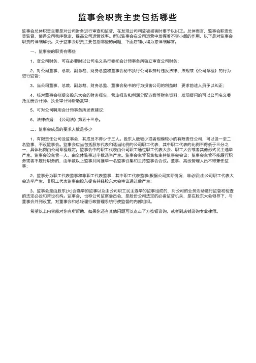 监事会职责主要包括哪些