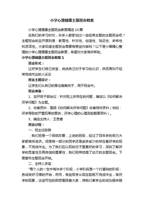 小学心理健康主题班会教案 2