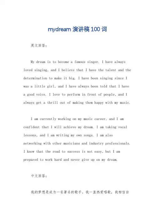 mydream演讲稿100词