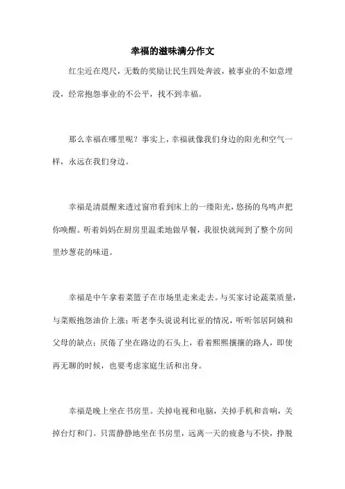 幸福的滋味满分作文