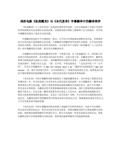 浅析电影《卧虎藏龙》与《末代皇帝》字幕翻译中的翻译美学