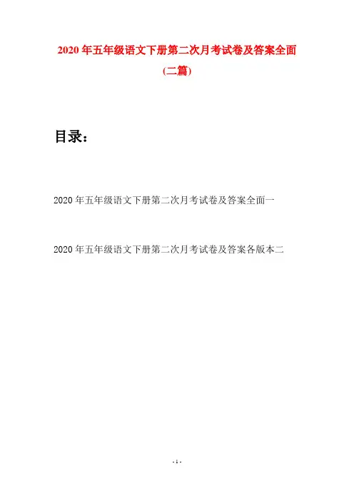 2020年五年级语文下册第二次月考试卷及答案全面(二篇)